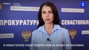 В Севастополе судят подростков за кражу из магазина