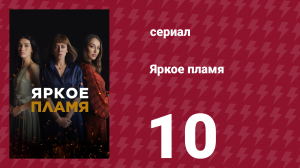 Яркое пламя 10 серия (сериал, 2020)