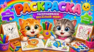 ИГРАЕМ В РАСКРАСКУ🥰ДЕТЯМ❤️