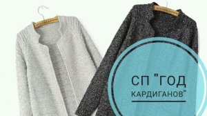 СП «Год Кардиганов» сезон 3. Вступление