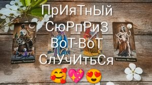 4 КОРОЛЕВЫ НА ТАРО ПРИЯТНЫЙ СЮРПРИЗ ВОТ-ВОТ СЛУЧИТСЯ 😍😍😍#КоролевыТаро#ГаданиеНаБудущееТароПрогноз