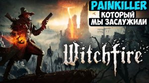 Painkiller, который мы заслужили  Witchfire #playkingames #witchfire #стрим