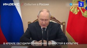 В Кремле обсудили сохранение ценностей в культуре