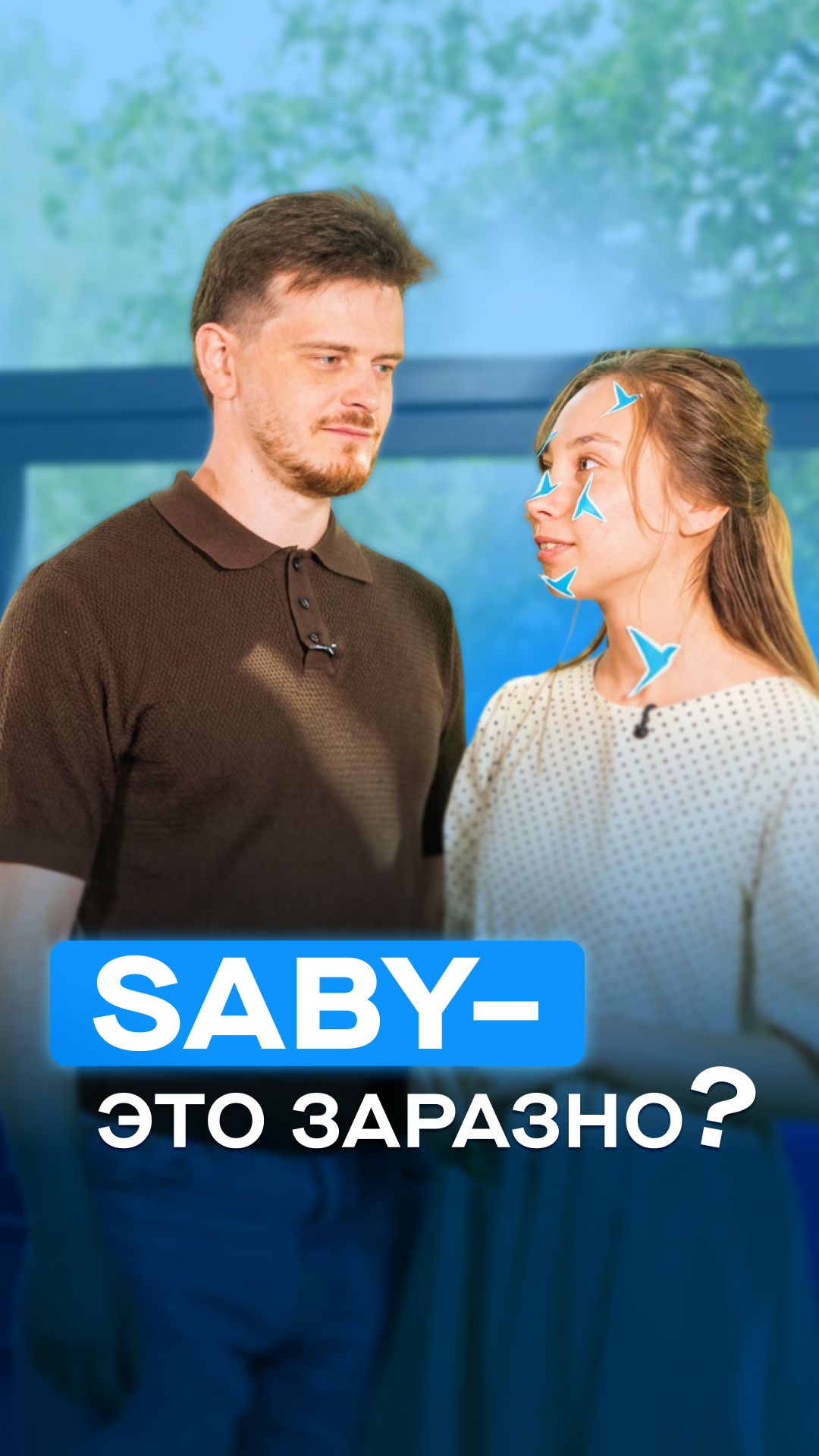 🤝 Все события вымышлены! Saby — не заразно! Saby — удобно