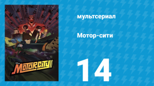 Мотор-сити 14 серия «Яблоко от яблони» (мультсериал, 2012)