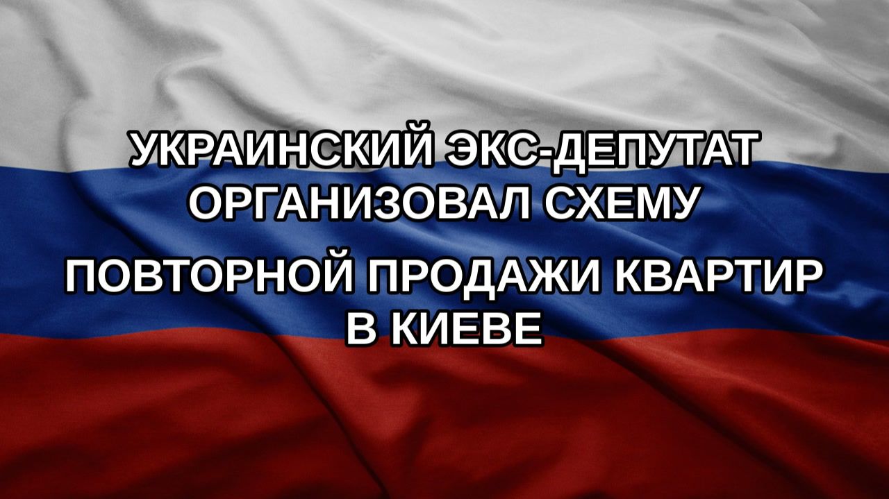Украинский экс-депутат организовал схему повторной продажи квартир в Киеве