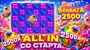ВЗЯЛ ALL IN СО СТАРТА В SWEET BONANZA 2500! ПОЙМАЛ ТОПОВЫЙ MAX WIN! ( ЗАНОСЫ НЕДЕЛИ )