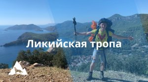 Поход по Западной Ликийской тропе