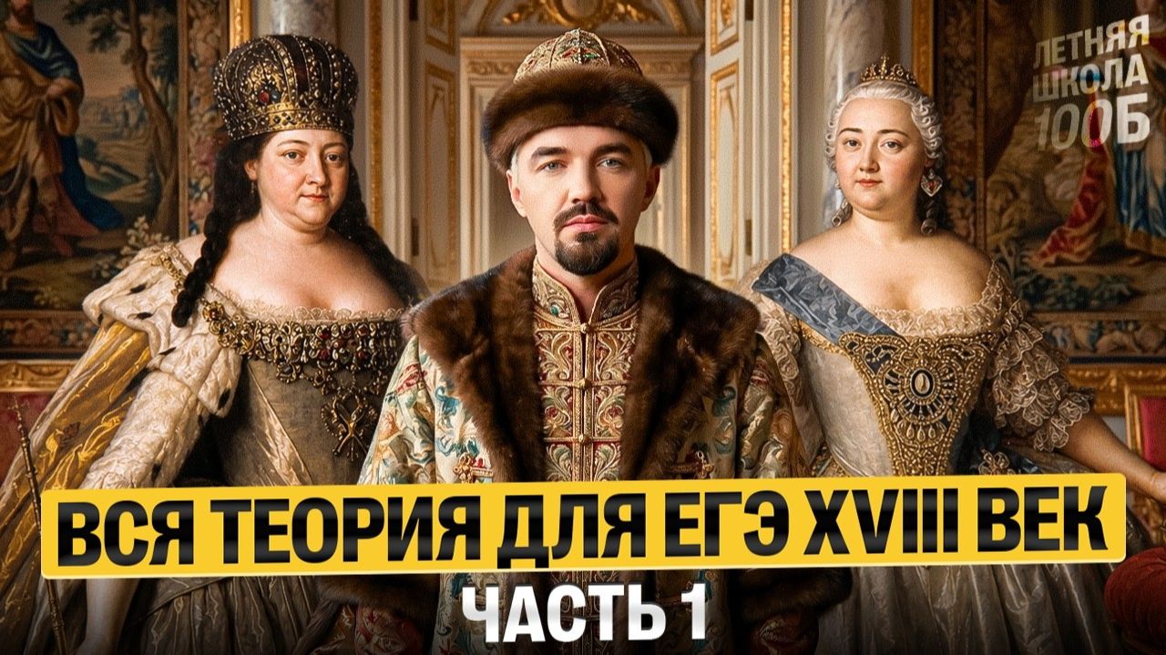 Вся теория для ЕГЭ XVIII век: часть 1. Летняя школа | Топ-репетитор