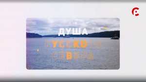 «Душа Русского Севера». 14.08.2026. Кириллову 250 лет. 1 часть.