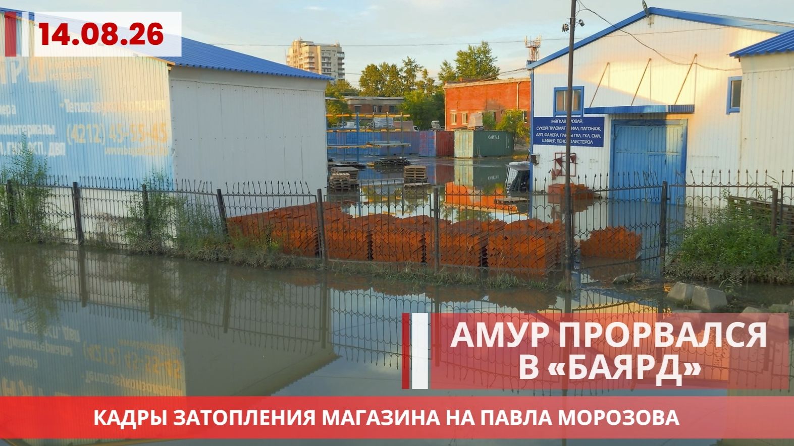 Первые жертвы большого Амура: Строительный двор в Хабаровске на Морозова оказался в воде