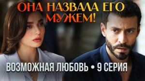 Дефне назвала Кадира мужем! «Возможная любовь» 9 серия — полный обзор
