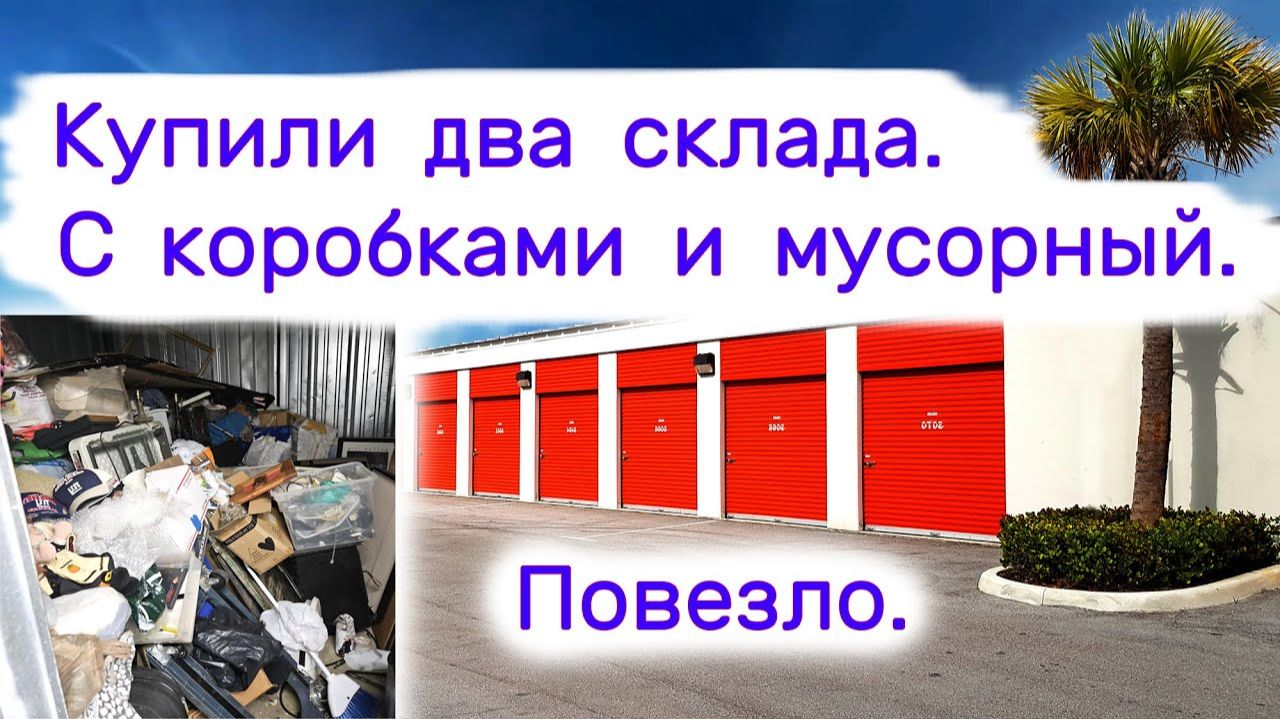 Купили два склада. С коробками и мусорный. Повезло.