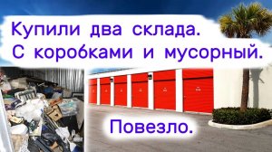 Купили два склада. С коробками и мусорный. Повезло.