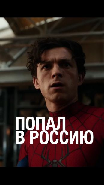 Человек-паук в России