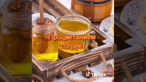С Медовым Спасом!🙏❤️😀