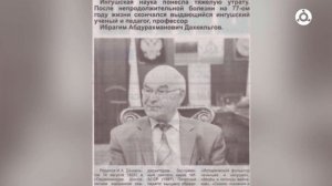 14 августа родился Ибрагим Дахкильгов — учёный, педагог и профессор
