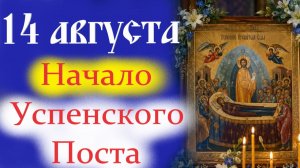 КАК Правильно провести Успенский Пост? 14 АВГУСТА-НАЧАЛО УСПЕНСКОГО ПОСТА. СОВЕТЫ Священника.