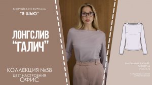 Лонгслив «ГАЛИЧ». Журнал «Я шью» №58