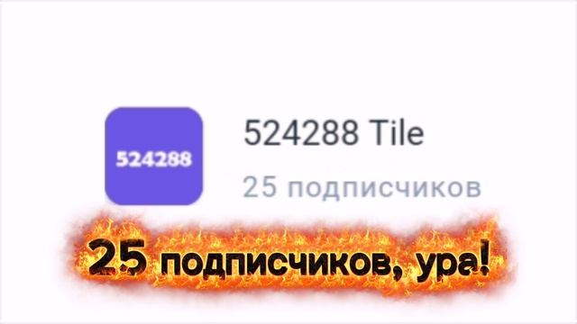 25 подписчиков, ура!