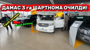 17-феврал Хоразм авто тех янгиликлари ДАМАС 3 ГА ШАРТНОМА ОЧИЛДИ! ТАХО КЕЛДИ!