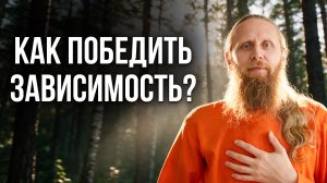 Эти привычки разрушают тебя. Как победить зависимость?