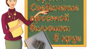 УЧИМСЯ ВЯЗАТЬ БРЮГГЕ УРОК 7  СОЕДИНЕНИЕ  ПРОСТОЙ ВИЛЮШКИ В КРУГ  LEARNING TO KNIT BRUGES  LESSON 7