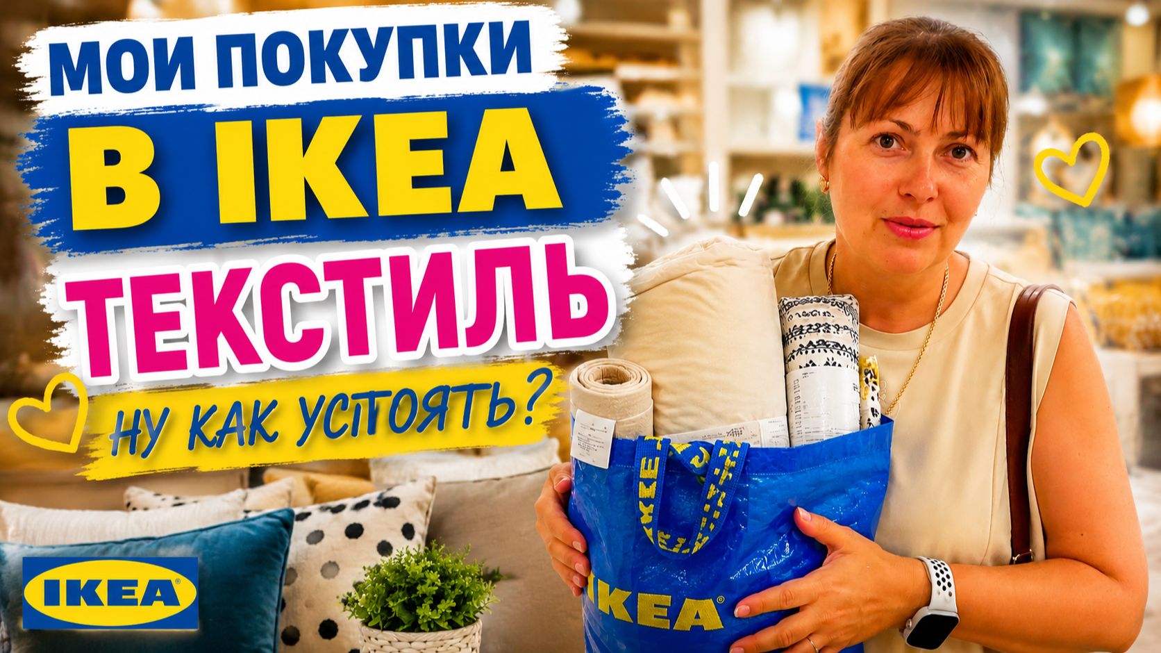 МОИ ПОКУПКИ В ИКЕА! Ну как тут устоять - ТЕКСТИЛЬ #влог  Турция Анталия