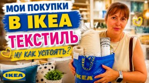 МОИ ПОКУПКИ В ИКЕА! Ну как тут устоять - ТЕКСТИЛЬ #влог  Турция Анталия