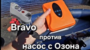 Насос с Озона против Bravo BTP 12 D, Тест насосов  для лодки