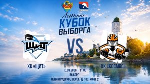 ХК «Щит» - ХК «Космос» | 15.08.2026