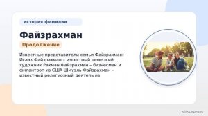 Фамилия Файзрахман: происхождение, значение и склонение