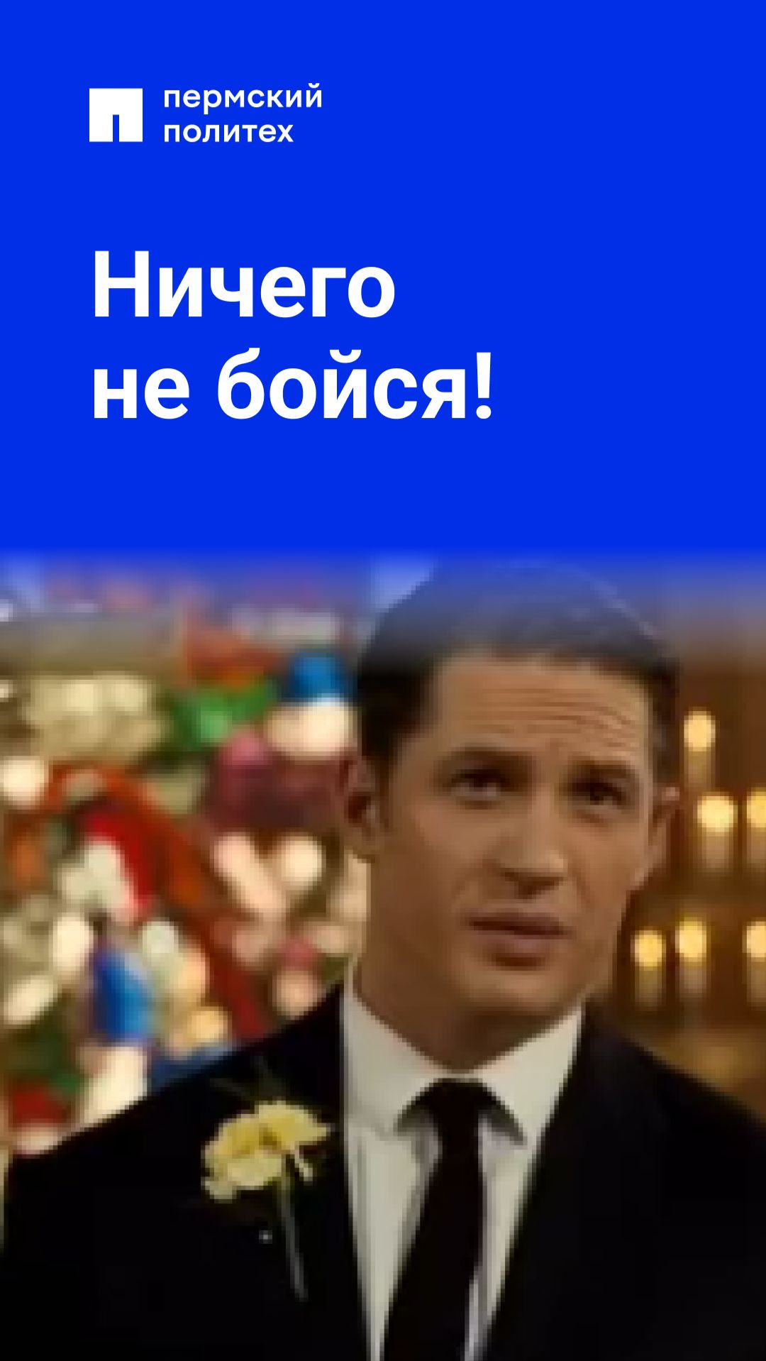Ничего не бойся!