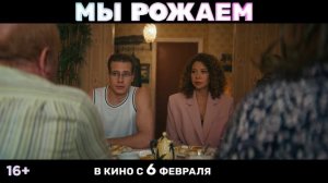 Трейлер фильма «Мы рожаем» (2025)