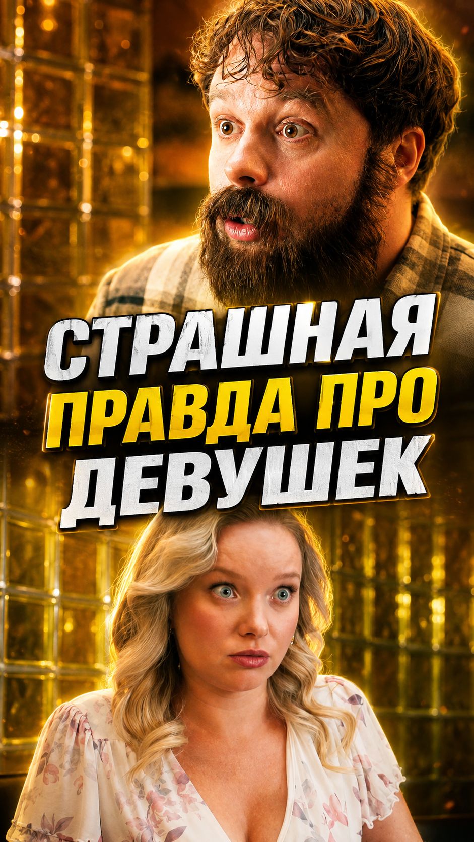 Нет денег - нет любви