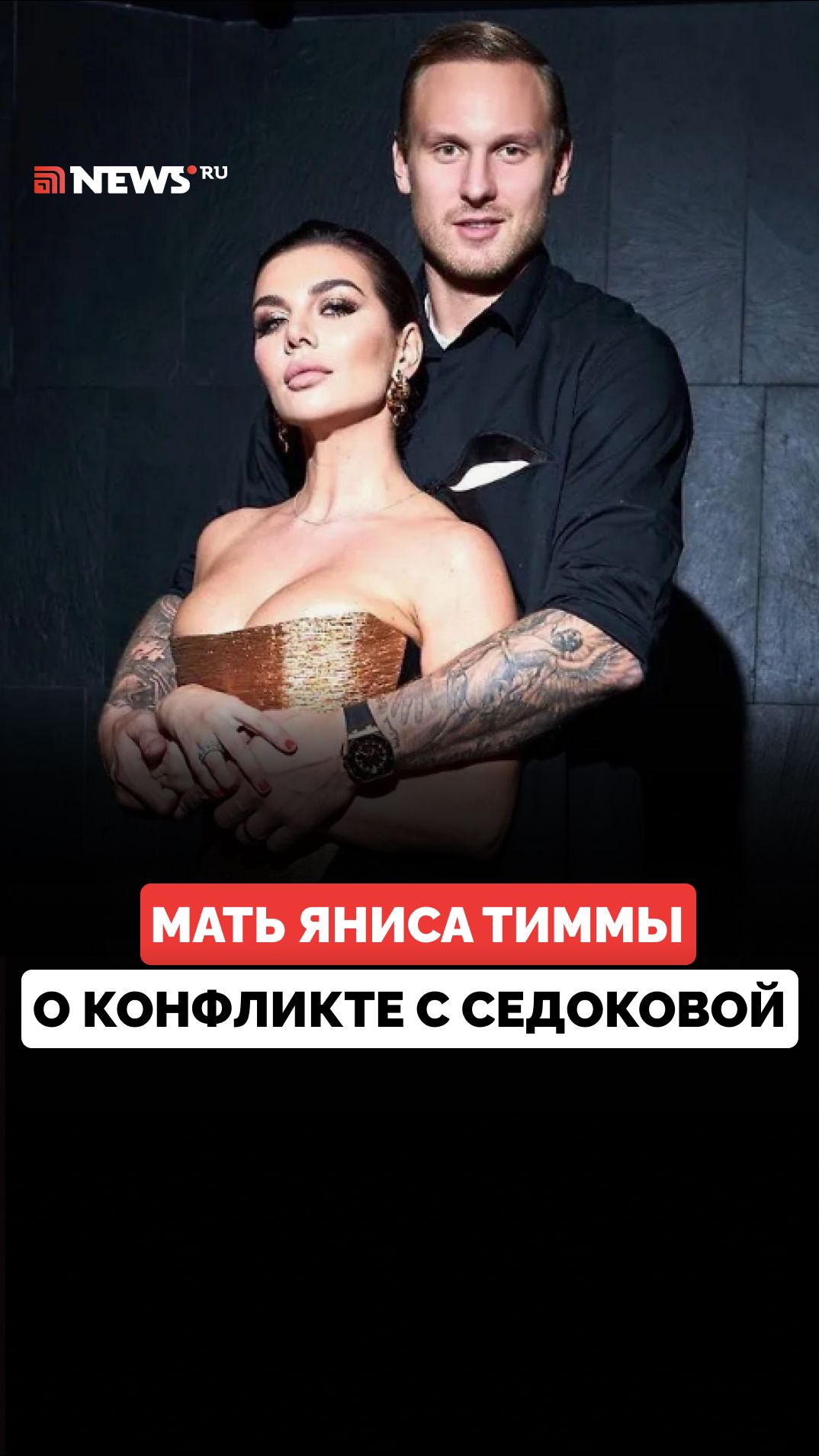 «Никогда в жизни он не поднял ни на кого руку»: мать Яниса Тиммы о том, что он бил Анну Седокову