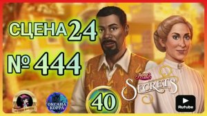 СЕКРЕТЫ 40.Сцена 24(444) June's journey.