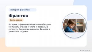 Фамилия Франтов: происхождение, значение и склонение