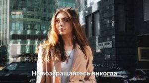 He возвращайтесь никогда