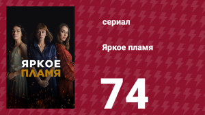 Яркое пламя 74 серия (сериал, 2020)