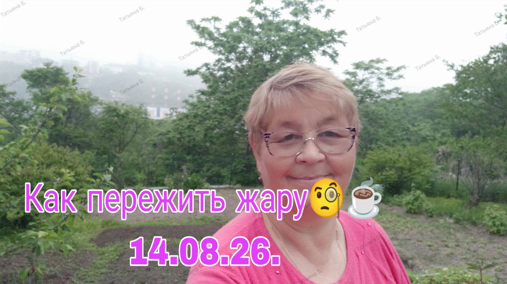 14 августа 26 // Как пережить жару )))