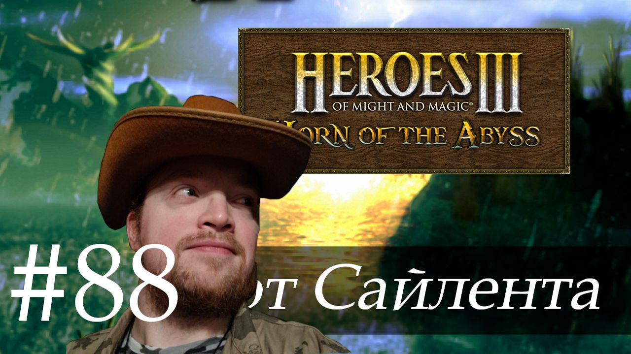 Heroes III: Horn Of The Abyss (HotA) - Прохождение от Сайлента #88