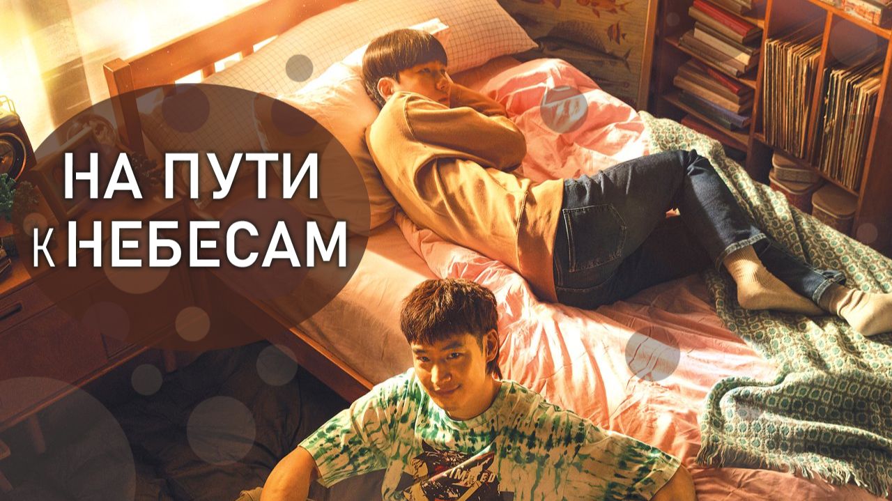 На пути к небесам - 1 сезон 1 серия  сериал 2021  Move to Heaven