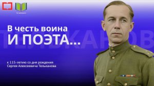В честь воина и поэта… 🕊️ | 115-летию Сергея Алексеевича Тельканова посвящается