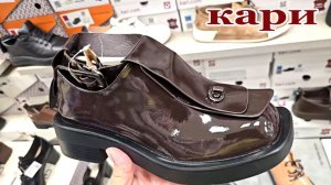 Магазин Кари. Новая осенняя коллекция обуви