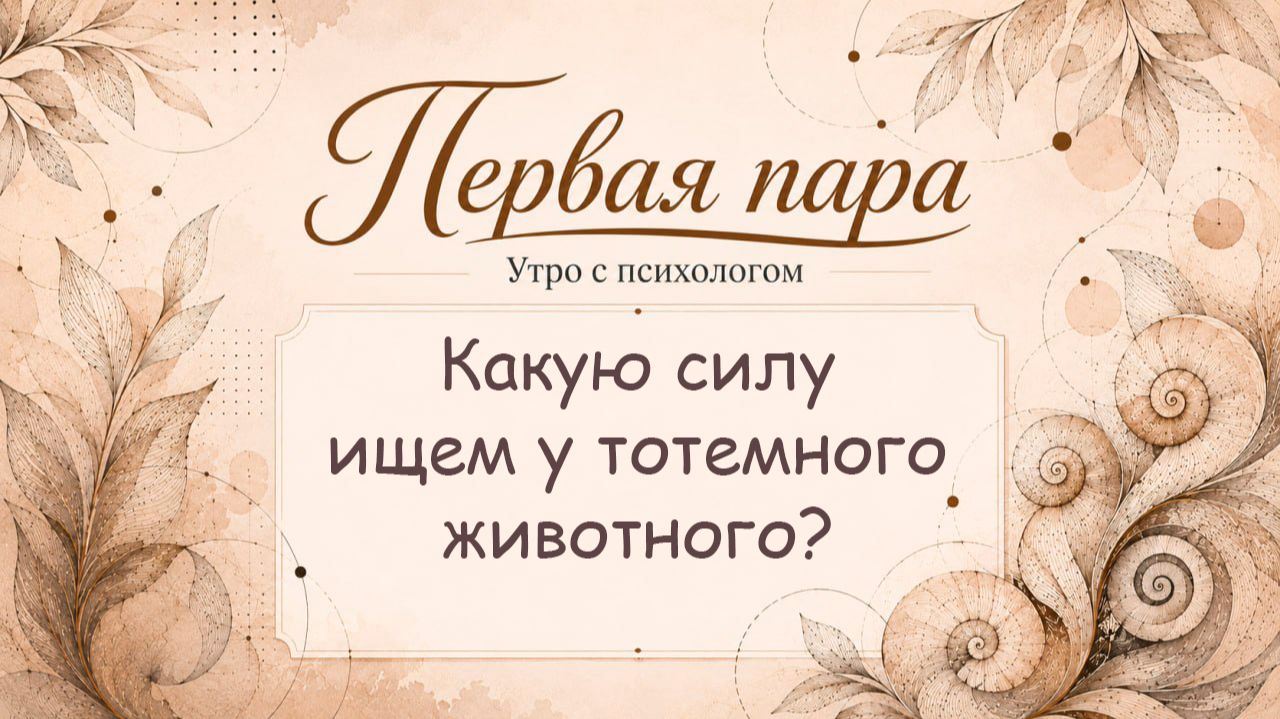 Какую силу ищем у тотемного животного? - Сергей Жучков - Утро с Психологом