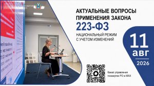 223-ФЗ, актуальные вопросы применения Закона и национальный режим.