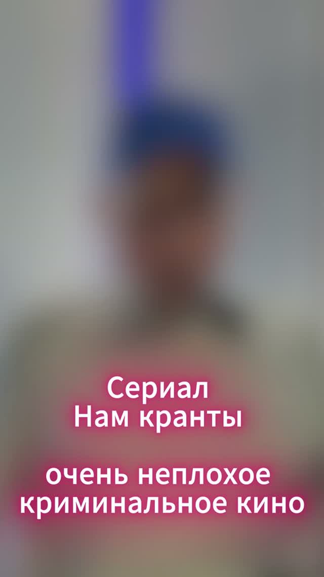Сериал Нам кранты - очень неплохое криминальное кино
