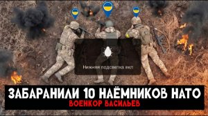 Размотали 10 наемников НАТО на бронемашине / Военкор Васильев