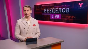 Безделов LIVE (Лайв - в эфире) | 15.08.2026